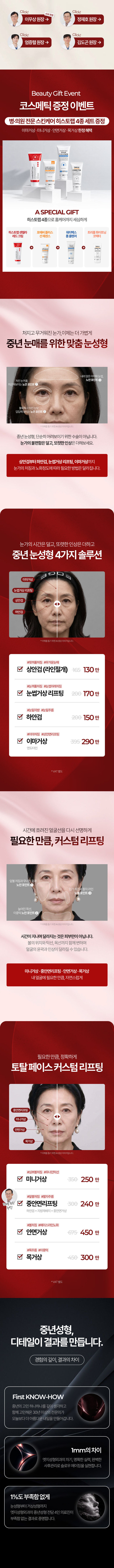 의료진 소개, 코스메틱 증정 이벤트, 중년 눈성형 4가지 솔루션과 토탈 페이스 커스텀 리프팅 이벤트 가격 안내. VAT 별도.